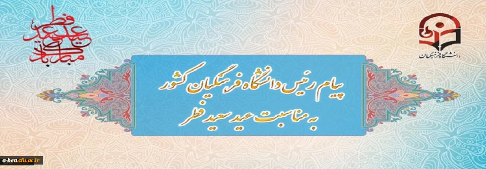 پیام رئیس دانشگاه فرهنگیان کشور به مناسبت عید سعید فطر