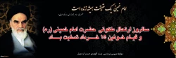 سالروز ارتحال ملکوتی امام خمینی(ره) و قیام خونین 15 خرداد