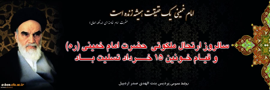 سالروز ارتحال ملکوتی امام خمینی(ره) و قیام خونین 15 خرداد