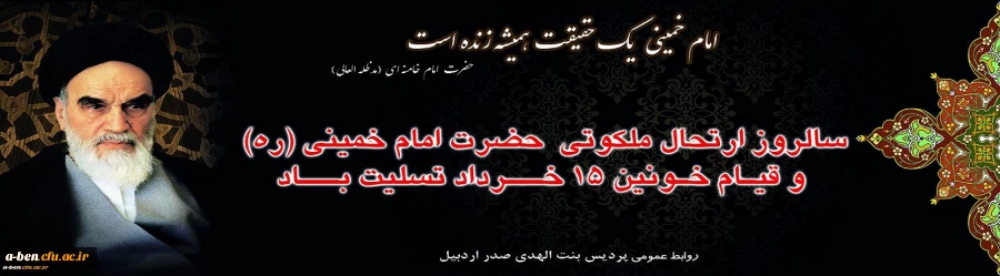 سالروز ارتحال ملکوتی امام خمینی(ره) و قیام خونین 15 خرداد