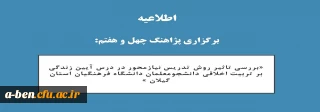اطلاعیه برگزاری پژاهنگ چهل و هفتم:

«بررسی تاثیر روش تدریس نیازمحور در درس آیین زندگی بر تربیت اخلاقی دانشجومعلمان دانشگاه فرهنگیان استان گیلان »
