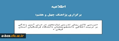 اطلاعیه برگزاری پژاهنگ چهل و هفتم:

«بررسی تاثیر روش تدریس نیازمحور در درس آیین زندگی بر تربیت اخلاقی دانشجومعلمان دانشگاه فرهنگیان استان گیلان »