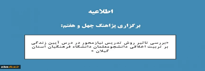 اطلاعیه برگزاری پژاهنگ چهل و هفتم:

«بررسی تاثیر روش تدریس نیازمحور در درس آیین زندگی بر تربیت اخلاقی دانشجومعلمان دانشگاه فرهنگیان استان گیلان »