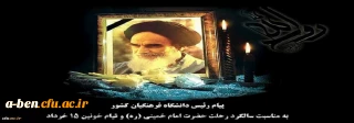 پیام رئیس دانشگاه فرهنگیان کشور به مناسبت سالگرد رحلت حضرت امام خمینی (ره) و قیام خونین ١٥ خرداد