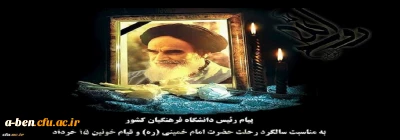 پیام رئیس دانشگاه فرهنگیان کشور به مناسبت سالگرد رحلت حضرت امام خمینی (ره) و قیام خونین ١٥ خرداد