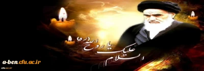 پیام سرپرست دانشگاه فرهنگیان استان اردبیل به مناسبت سالگرد ارتحال امام راحل