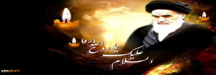 پیام سرپرست دانشگاه فرهنگیان استان اردبیل به مناسبت سالگرد ارتحال امام راحل