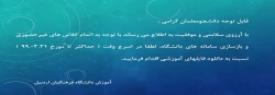 اطلاعیه اموزش دانشگاه فرهنگیان اردبیل
