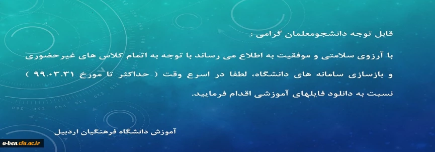 اطلاعیه اموزش دانشگاه فرهنگیان اردبیل