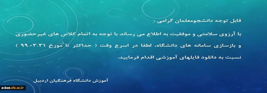 اطلاعیه اموزش دانشگاه فرهنگیان اردبیل