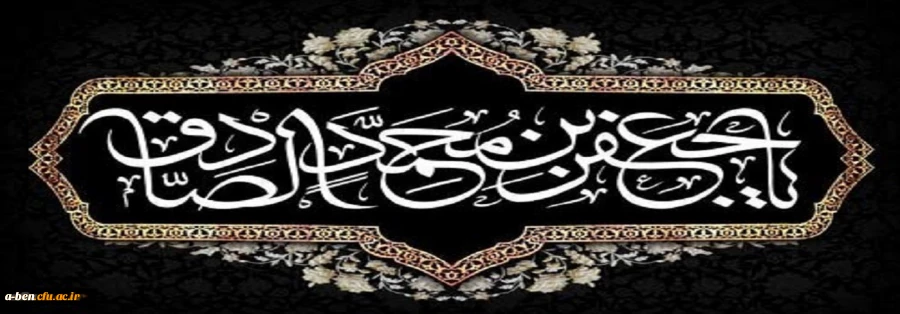 شهادت مظلومانه حضرت امام جعفر صادق علیه السلام تسلیت باد