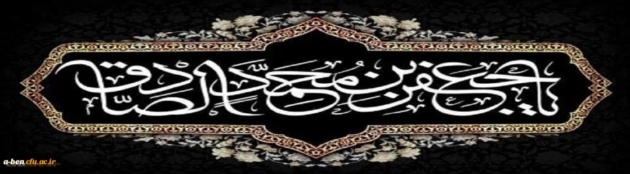 شهادت مظلومانه حضرت امام جعفر صادق علیه السلام تسلیت باد