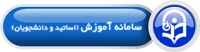 سامانه آموزش(اساتید و دانشجویان)