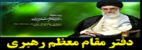دفتر مقام معظم رهبری