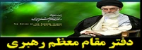 دفتر مقام معظم رهبری