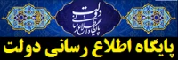 پایگاه اطلاع رسانی دولت