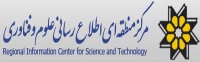 مرکز منطقه ای اطلاع رسانی علوم و فناوری