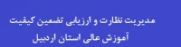مدیریت نظارت، ارزیابی و تضمین کیفیت آموزش عالی استان اردبیل