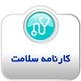کارنامه سلامت