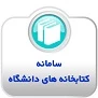 کتابخانه های دانشگاه
