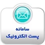 پست الکترونیک